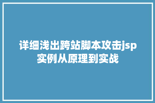 详细浅出跨站脚本攻击jsp实例从原理到实战