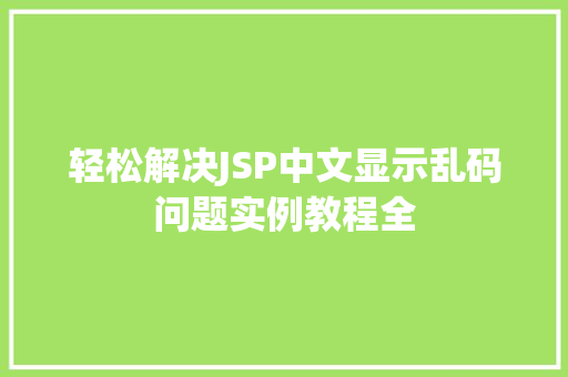 轻松解决JSP中文显示乱码问题实例教程全