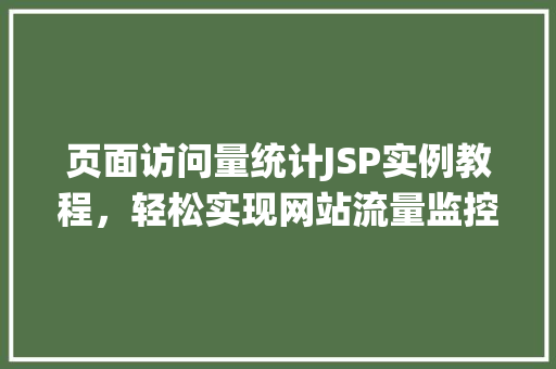 页面访问量统计JSP实例教程，轻松实现网站流量监控