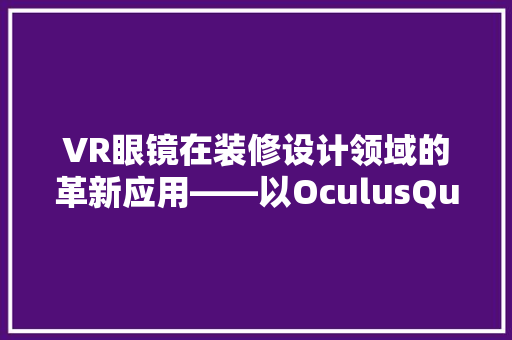 VR眼镜在装修设计领域的革新应用——以OculusQuest2为例