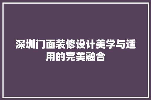 深圳门面装修设计美学与适用的完美融合