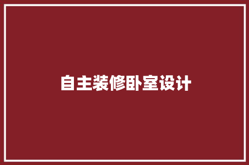 自主装修卧室设计