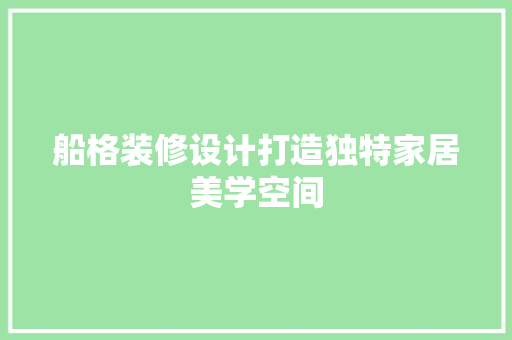 船格装修设计打造独特家居美学空间