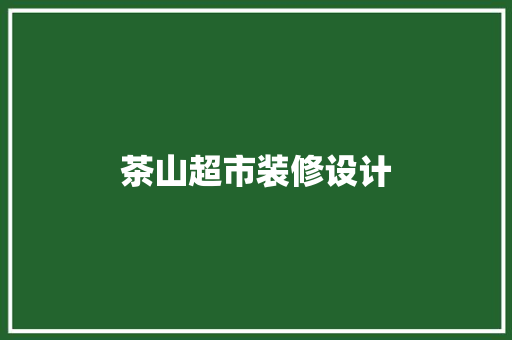 茶山超市装修设计