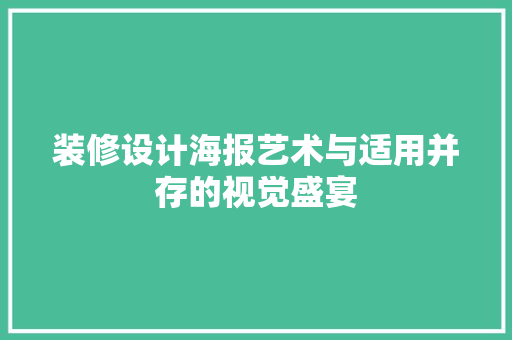 装修设计海报艺术与适用并存的视觉盛宴