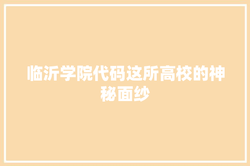 临沂学院代码这所高校的神秘面纱