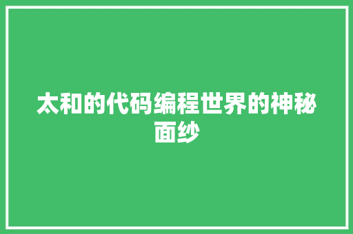 太和的代码编程世界的神秘面纱 第1张 太和的代码编程世界的神秘面纱 第1张