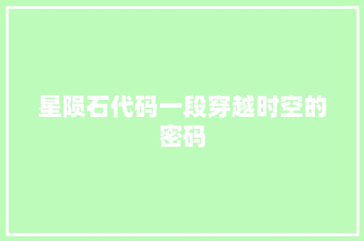 星陨石代码一段穿越时空的密码