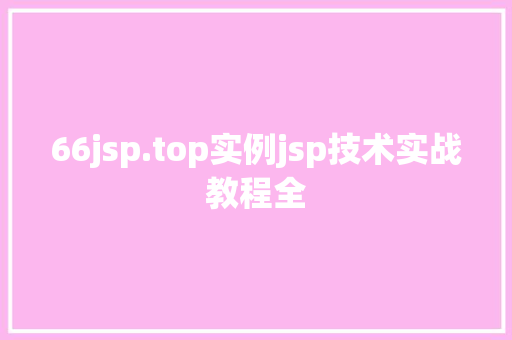 66jsp.top实例jsp技术实战教程全