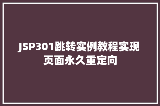 JSP301跳转实例教程实现页面永久重定向