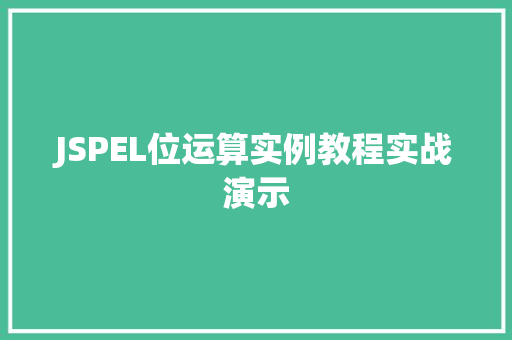 JSPEL位运算实例教程实战演示