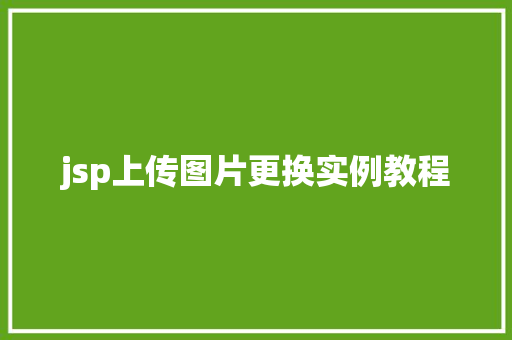 jsp上传图片更换实例教程