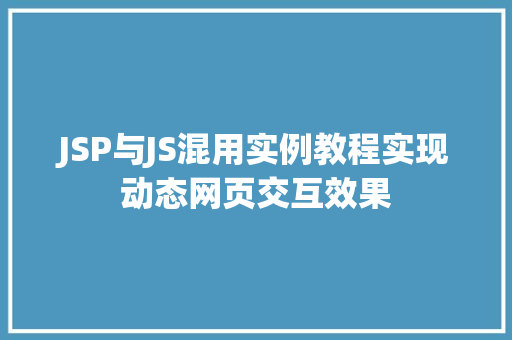 JSP与JS混用实例教程实现动态网页交互效果