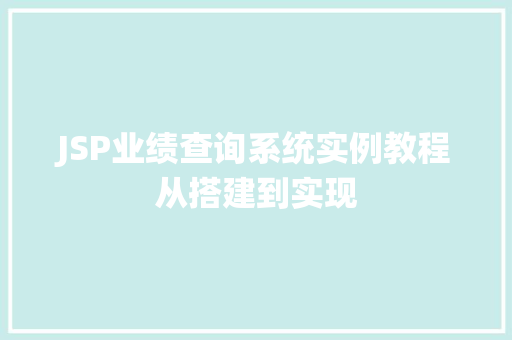 JSP业绩查询系统实例教程从搭建到实现 第1张 JSP业绩查询系统实例教程从搭建到实现 第1张