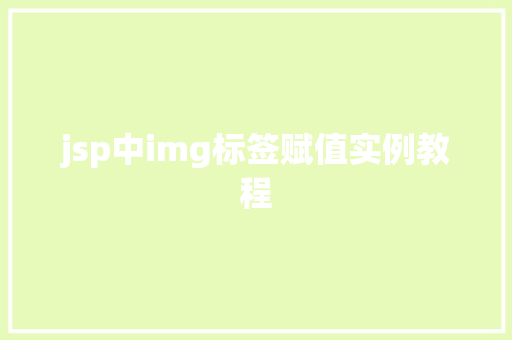 jsp中img标签赋值实例教程