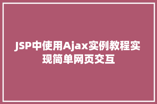 JSP中使用Ajax实例教程实现简单网页交互