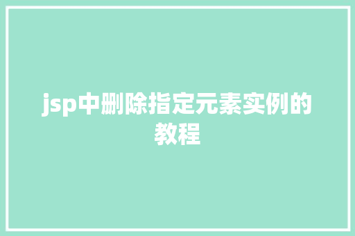 jsp中删除指定元素实例的教程