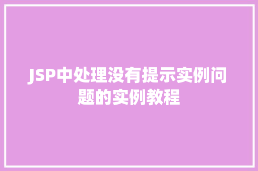 JSP中处理没有提示实例问题的实例教程