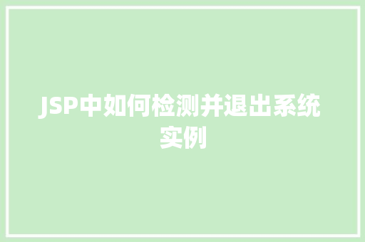 JSP中如何检测并退出系统实例