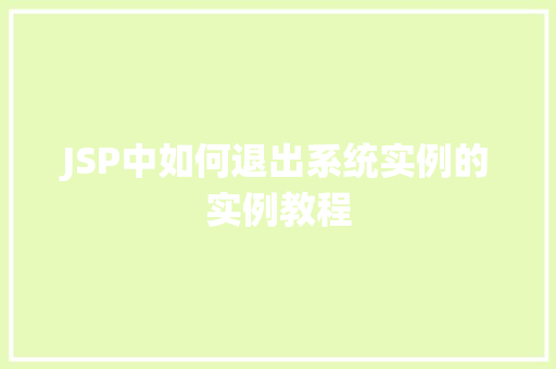 JSP中如何退出系统实例的实例教程