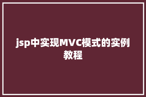 jsp中实现MVC模式的实例教程  第1张