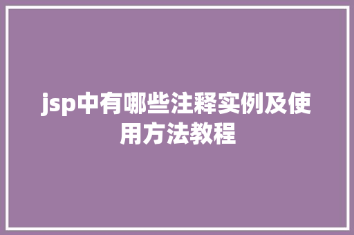 jsp中有哪些注释实例及使用方法教程