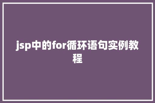 jsp中的for循环语句实例教程