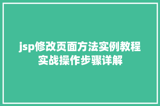 jsp修改页面方法实例教程实战操作步骤详解