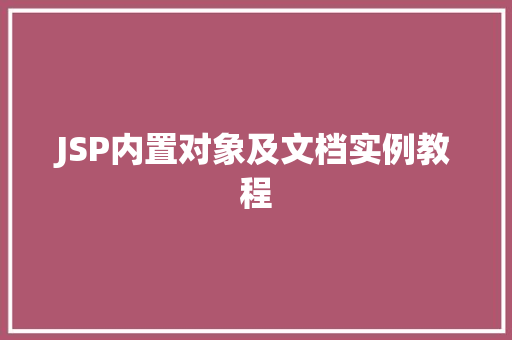 JSP内置对象及文档实例教程