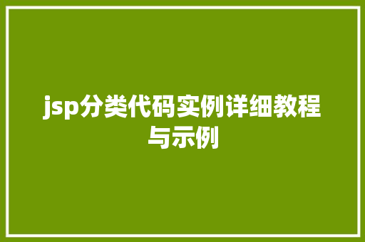jsp分类代码实例详细教程与示例