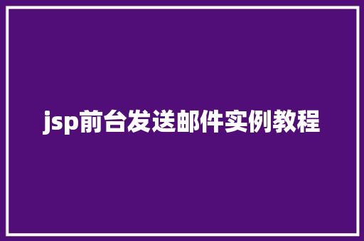 jsp前台发送邮件实例教程