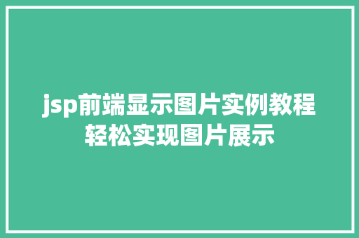 jsp前端显示图片实例教程轻松实现图片展示
