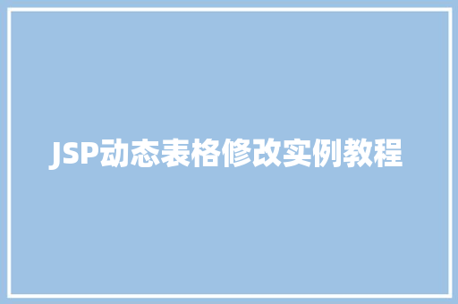 JSP动态表格修改实例教程