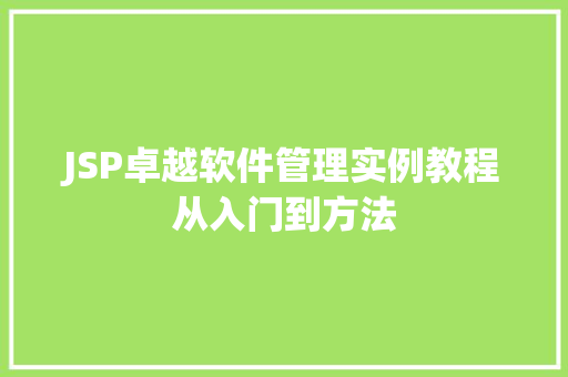 JSP卓越软件管理实例教程从入门到方法