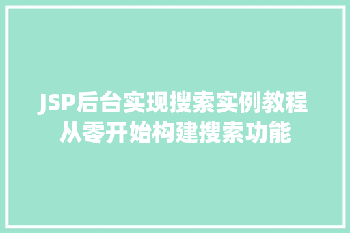 JSP后台实现搜索实例教程从零开始构建搜索功能  第1张