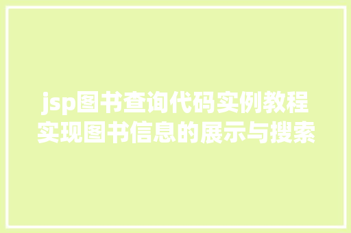 jsp图书查询代码实例教程实现图书信息的展示与搜索