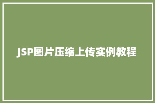 JSP图片压缩上传实例教程