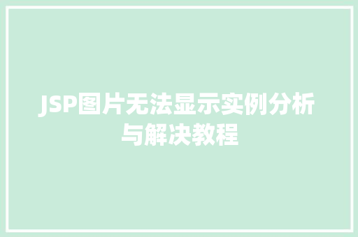 JSP图片无法显示实例分析与解决教程
