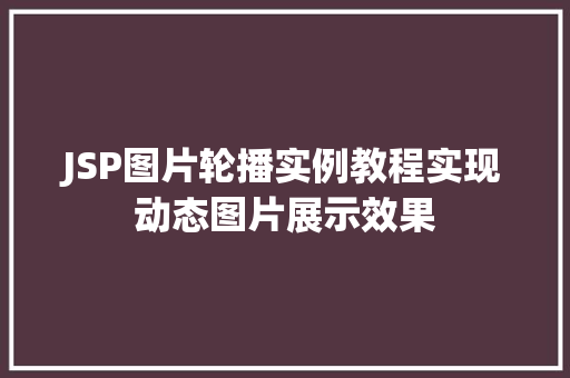 JSP图片轮播实例教程实现动态图片展示效果