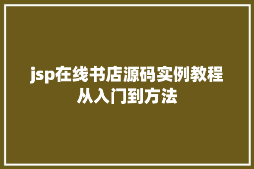 jsp在线书店源码实例教程从入门到方法