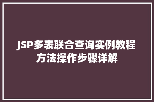 JSP多表联合查询实例教程方法操作步骤详解 第1张 JSP多表联合查询实例教程方法操作步骤详解 第1张