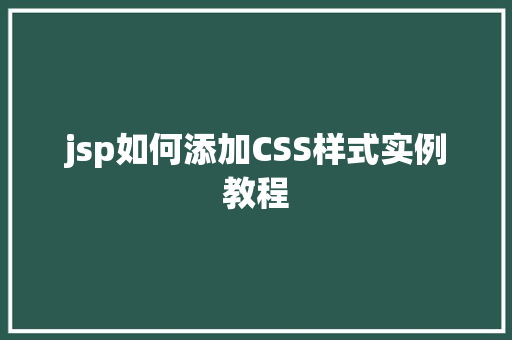 jsp如何添加CSS样式实例教程