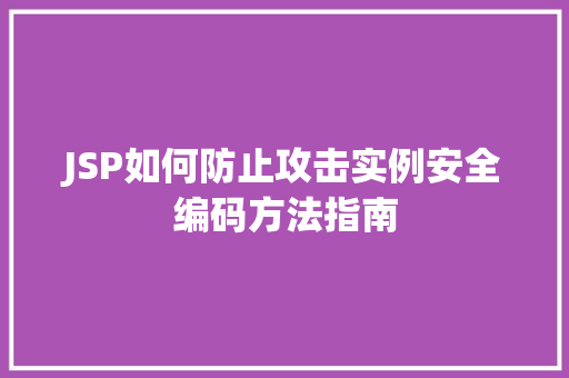 JSP如何防止攻击实例安全编码方法指南