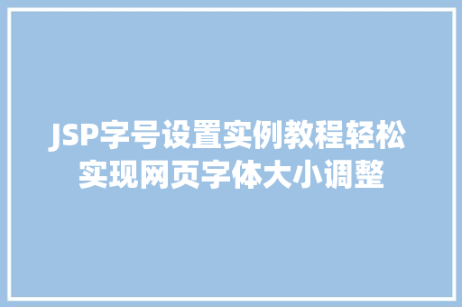 JSP字号设置实例教程轻松实现网页字体大小调整