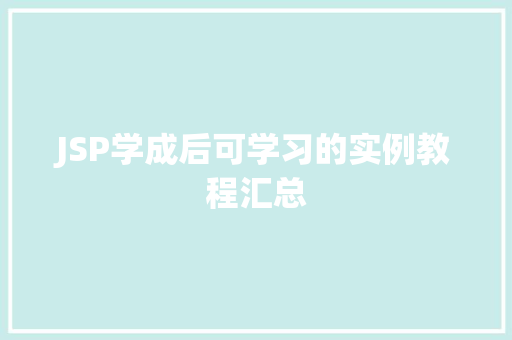 JSP学成后可学习的实例教程汇总