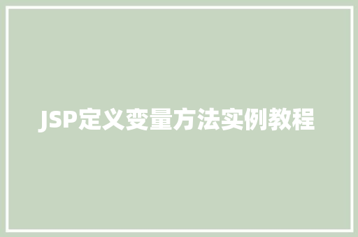 JSP定义变量方法实例教程