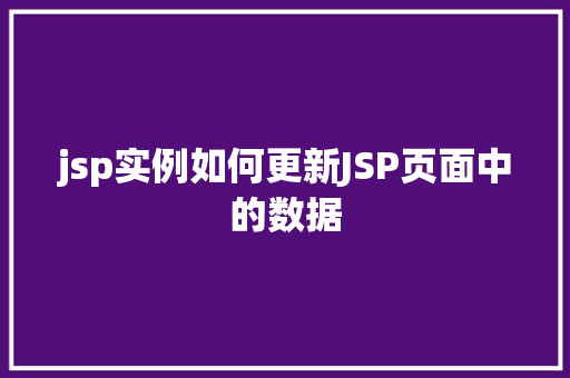 jsp实例如何更新JSP页面中的数据  第1张