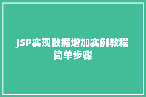 JSP实现数据增加实例教程简单步骤