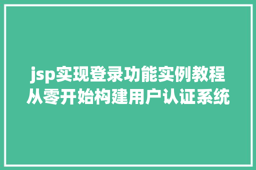 jsp实现登录功能实例教程从零开始构建用户认证系统