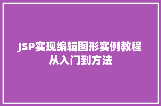 JSP实现编辑图形实例教程从入门到方法